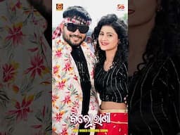 Ghain Ghain Rupa #newsong #Lubuntubun #humanesagar #youtubeshorts #shorts #song #love #youtubeshorts