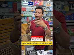 চুরি করতে গেলে খবর আছে, আধুনিক SPY ক্যামেরা, গোপন ক্যামেরা, ip camera price in bd, spy camera price