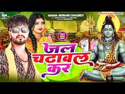 जल चढ़ावल कर | #Murari Chaubey का इस साल का पहिला बोलबम गीत 2025 | #Jal Chadhawal Kar | #Bolbam Song