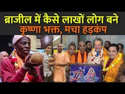 ब्राजील में कैसे लाखों लोग बने कृष्णा भक्त, मचा हड़कंप | Brazil Become Krishna Devotees