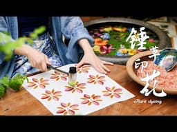 非遗植物拓染 Chinese Plant Pounding｜锤出三千年前的中国色丨Summer Kitchen•夏廚陳二十【459】