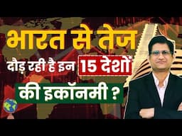 भारत से तेज दौड़ रही है इन 15 देशों की इकॉनमी ? I Book Value I Price to Book Ratio I