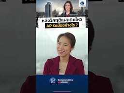 แผ่นดินไหวสะเทือนอสังหาฯ คอนโดเมืองใหญ่ คืนความเชื่อมั่นลูกค้าหลังวิกฤติอย่างไร ?
