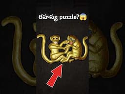 పురాతన రహస్య puzzle 🐵