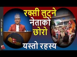 Bhatbhateni Loot: Rajendra Lingden; Nepali Congress & Nepal Government & Parliament on 15 Chaitra