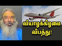 வியாழக்கிழமை குரு ஓரை விபத்து | yaanan speech | Ahmedabad Crash | @channelartindia