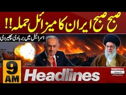 Big News| Iran Israel War Live  | 9 AM News Headlines | 16 June 2025 | Pakistan News