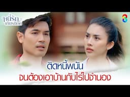 ติดหนี้พนัน จนต้องเอาบ้านกับไร่ไปจำนอง | HIGHLIGHT หนี้รักเกียรติยศ EP.1 | ละครช่อง8