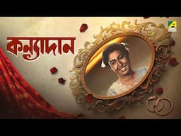 Kanyadaan | কন্যাদান | Bengali Movie | Chiranjeet Chakraborty | Satabdi Roy