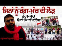 ਜਿਨਾਂ ਨੂੰ ਰੰਗ-ਮੰਚ ਦੀ ਲੋੜ, ਰੰਗ-ਮੰਚ ਉਹਨਾਂ ਤੱਕ ਕਦੋਂ ਪਹੁੰਚੇਗਾ।Punjab Stage Artist Satpal Singh Banga