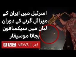 Moment Lebanese saxophonist plays on as Iranian missiles hurtle towards Israel goes viral - BBC URDU