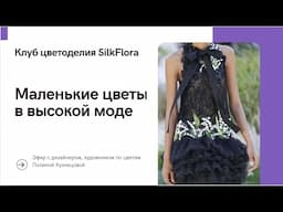 Маленькие цветы в высокой моде: история, примеры, нюансы создания