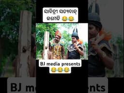ସାବିତ୍ରୀ ସତ୍ୟବାନ୍ Short Comedy BJ media presents