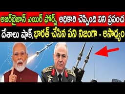 భారత్ చేసిన పని గురించి అజర్ బైజాన్ ఎయిర్ ఫోర్స్ అధికారి చెప్పింది విని ప్రపంచ దేశాలు షాక్ #ఇండియా