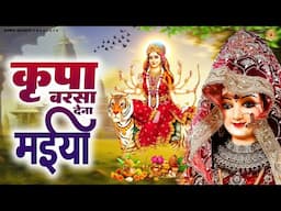 कृपा बरसा देना मईया | Mata Bhajan | Devi Geet | Sanjay Paswan