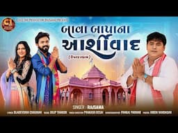 Bava Bapa Na Ashirwad | બાવા બાપાના આશીર્વાદ | FULL VIDEO | Gujarati New Song 2025 | Rajsama