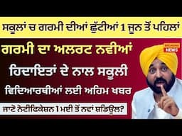 Punjab School summer vacations 2025 || Summer vacations holidays school || Punjab School Todays News