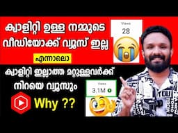 നിങ്ങൾക്ക് അനുഭവമുണ്ടോ? No views on my youtube channel in 2025 | Solve youtube views problem