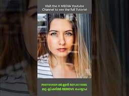 Photoshop-ൽ ഇനി Reflections ഒറ്റ ക്ലിക്കിൽ കളയാം! #shorts #RemoveReflections #Photoshop2025 #HMEDIA