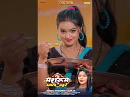#video  Out Now @chanda  मशरूम खाता बहरे Mashroom  #karishma Kakkar | Bhojpuri Song 2025 #shorts