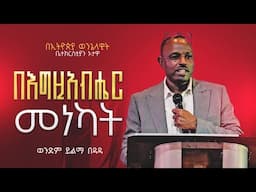 "በእግዚአብሔር መነካት" ወንድም ይልማ በዳዳ