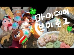 마이데이 브이로그🍀 누나 데이식스에요? 삶을 살고 있습니다. 2025 포에버영 in 광주 막콘, 데식마데 쿠키 나눔 선물, 엠디  굿즈 대차게 실패⭐️ EJ VLOG
