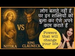 सब इन शक्तियों को छुपाते हैं जो उन्हें पैसा तुरंत आकर्षित करने में मदद करती हैं CLAUNECK VS NITIKA