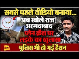 हादसे का पहला वीडियो बनाने वाले आर्यन ने खोले कई राज, पुलिस भी हैरान