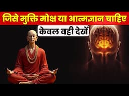 मुक्ति मोक्ष क्या है ? | जीव क्या है 7 शरीर/चक्र और आत्मा कहाँ है ? | मुक्ति का सही अर्थ पहली बार |