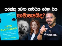 සාර්ථක වෙන්න හොඳම වයස මොකක්ද | Late Bloomers Book Summary | Simplebooks