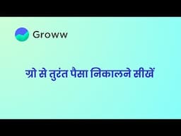 ग्रो से तुरंत पैसा कैसे निकालें?