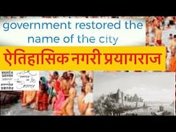 #History of PRAYAGRAJ .How it turn in Allahabad, government restored the name of the city