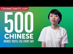 500 Chinese Words You'll Use Every Day - Basic Vocabulary #90