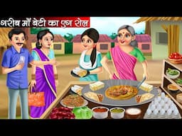 गरीब माँ बेटी का एग रोल | Garib Maa Beti Ka Egg Roll | Hindi Kahani | Moral Stories | Bedtime Story