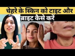 चेहरे की स्किन को टाइट कैसे करे | How To Tighten Facial Skin At Home |