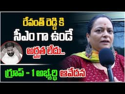 రేవంత్ రెడ్డి కి సీఎం గా ఉండే అర్హత లేదు.. | Group 1 Aspirant Fired On CM Revanth Reddy | Third Eye