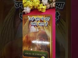 उन्हें आप मे क्या पसंद आता है #tarot #shorts