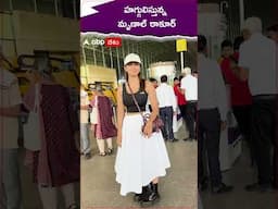 హగ్గులిస్తున్న మృణాల్ ఠాకూర్.! #mrunalthakur #Hugs #bollywood #hindicinema #shorts #youtubeshorts