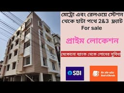 মেট্রো এবং রেলওয়ে স্টেশনের একদম কাছে 2&3 bhk for sale||flat for sale near metro and railway station