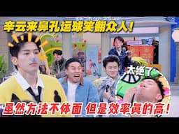 辛云来鼻孔运球笑翻众人！真的太抽象了，一点偶像包袱都没有！ #综艺show #一见你就笑 #陈都灵 #辛云来