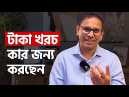 টাকা খরচ করছেন কার জন্য