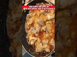 Mutton Korma#cooking #shortsvideo #shortvideo #ytshorts #new #trending #viralvideo#song