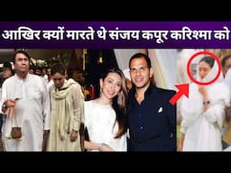 जानिए आखिर क्यों मारते थे संजय कपूर अपनी पत्नी करिश्मा कपूर को और कहते थे इस मारती क्यों नहीं हो मां