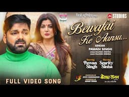 Bewafai Ke Aansu #Pawan Singh #Smrity Sinha | BEWAFA SANAM | #Bhojpuri Sad #Song #video 2025