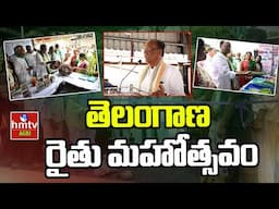 తెలంగాణ రైతు మహోత్సవం | Telangana Rythu Mahotsav 2025 | hmtv Agri