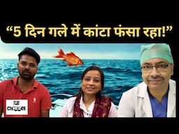 पाँच दिन बाद गले से मछली का काँटा निकला । #fishbone #foreignbody