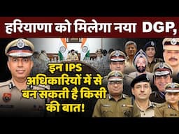 हरियाणा को मिलेगा नया DGP, इन IPS अधिकारियों में से बन सकती है किसी की बात! |