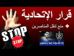 منع تنقل المناصرين في المباريات ذات الحساسية