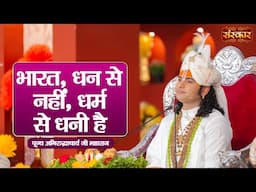 भारत, धन से नहीं, धर्म से धनी है | Aniruddhacharya Ji Ke Pravachan | Sanskar TV