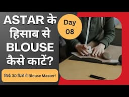 Main Fabric Cutting for Blouse | Astar ke hisaab se Blouse Kapda Kaise Kaatein #blousecutting